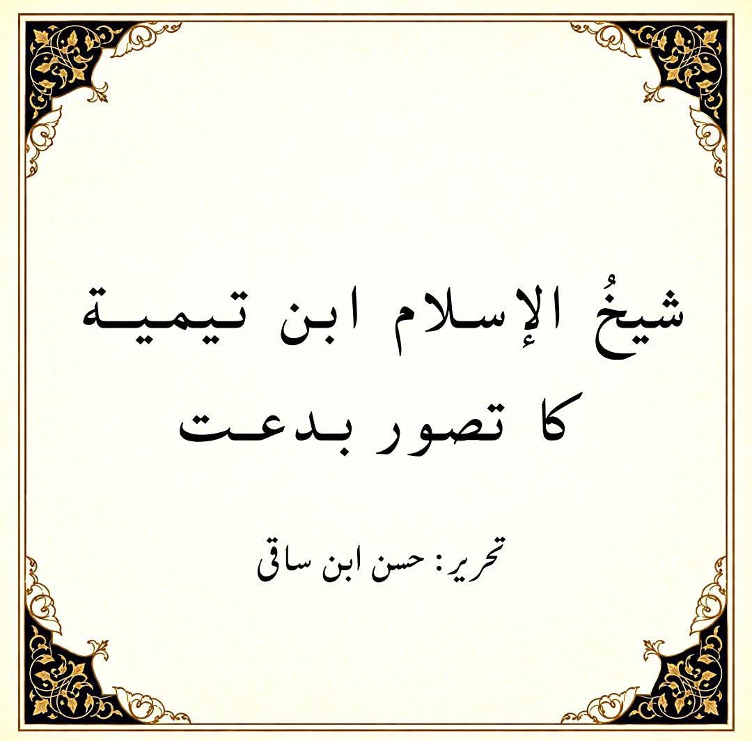 ابن تیمیہ کا تصور بدعت