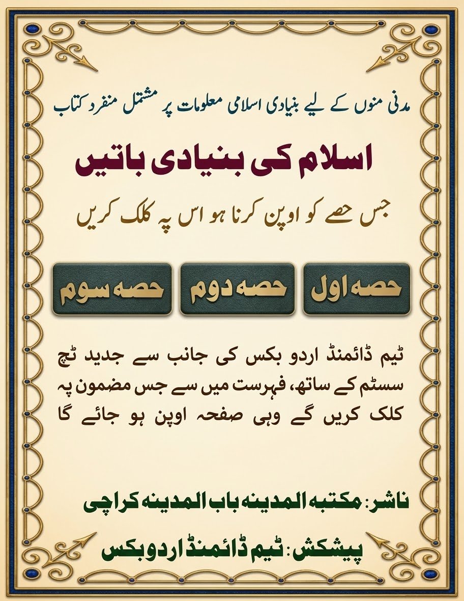 اسلام کی بنیادی باتیں مکمل